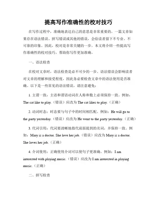 提高写作准确性的校对技巧
