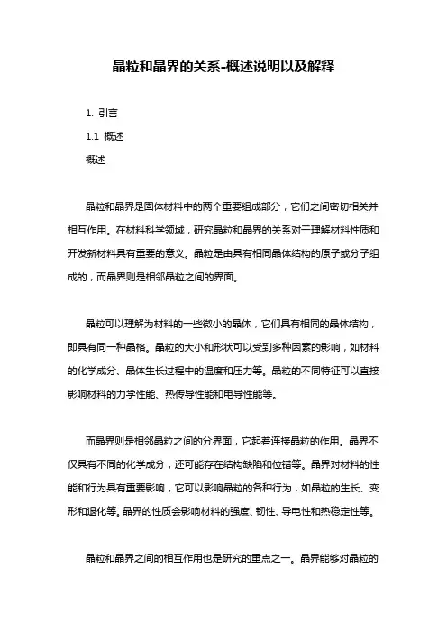 晶粒和晶界的关系-概述说明以及解释