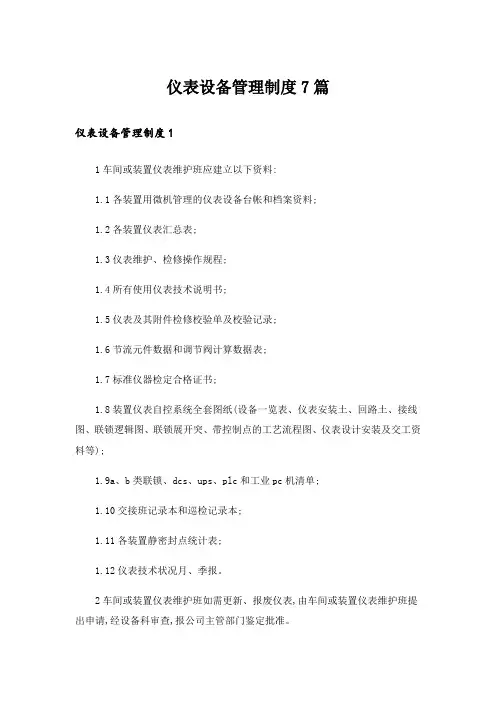 仪表设备管理制度7篇