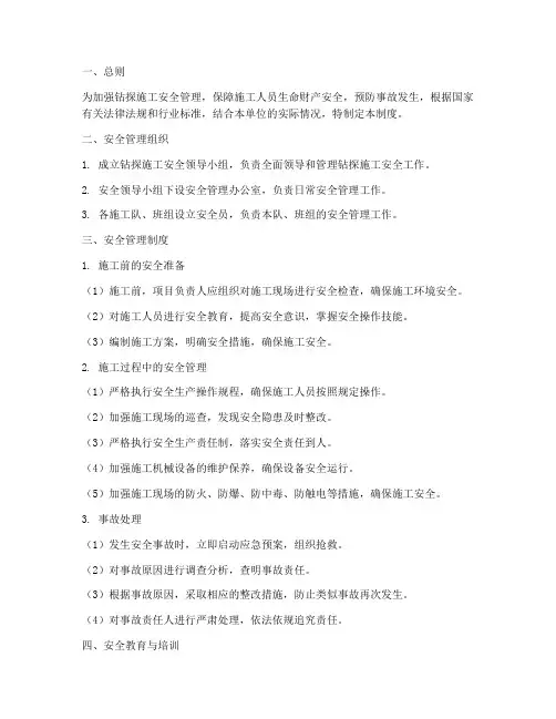 钻探施工安全管理制度