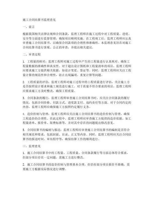 施工合同结算书监理意见