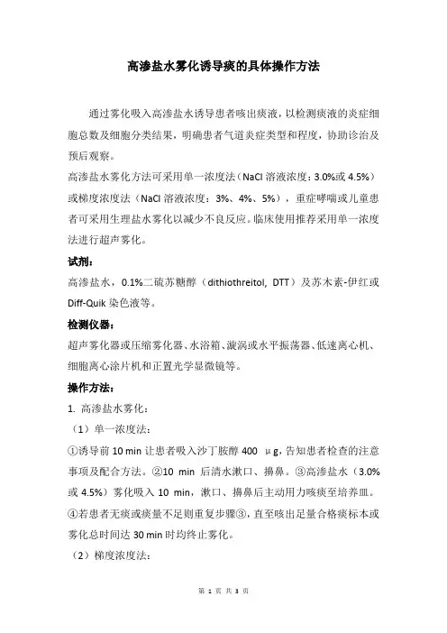 高渗盐水雾化诱导痰的具体操作方法