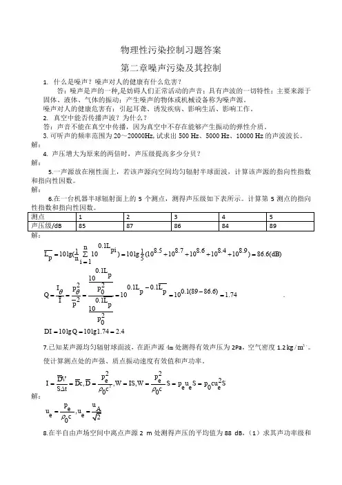 物理性污染控制习题答案第二章