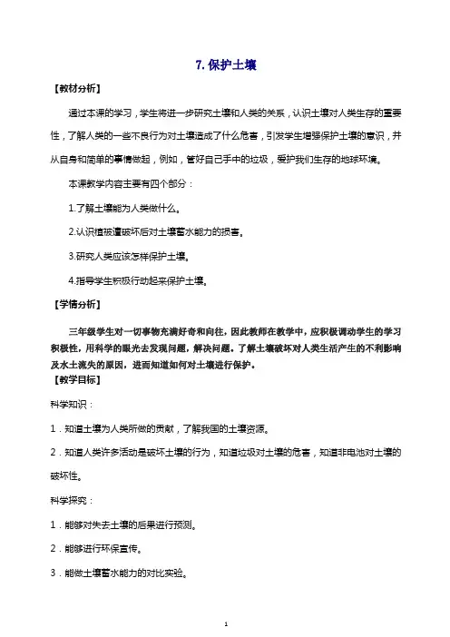 【最新】新版苏教版三年级科学上册7.保护土壤(网格式)教案.doc