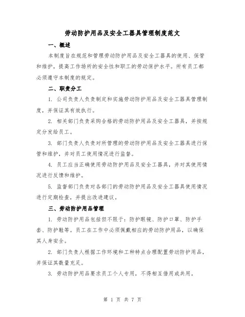 劳动防护用品及安全工器具管理制度范文（三篇）