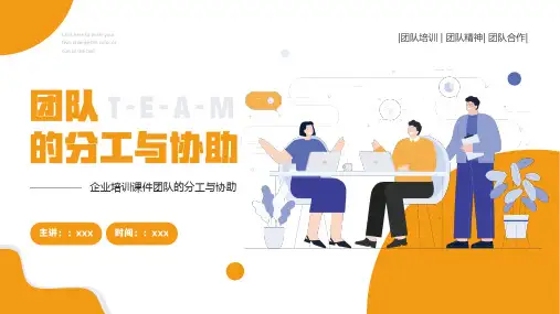 团队的分工与协作PPT