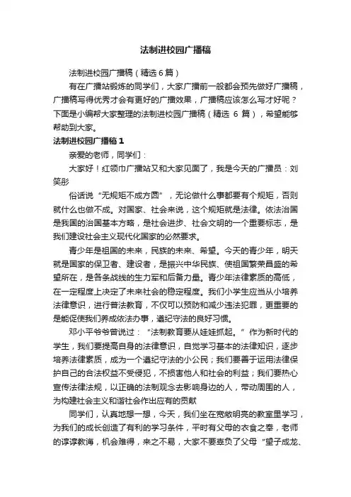 法制进校园广播稿（精选6篇）