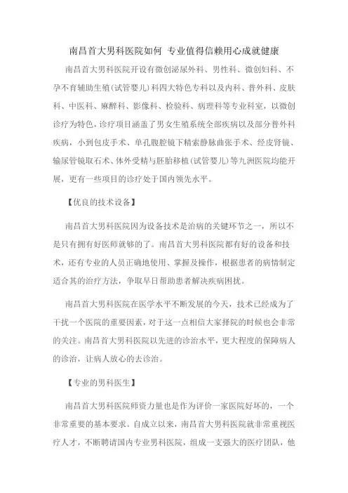 南昌首大男科医院如何 专业值得信赖用心成就健康