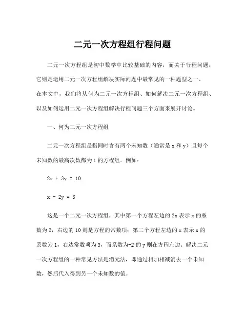 二元一次方程组行程问题