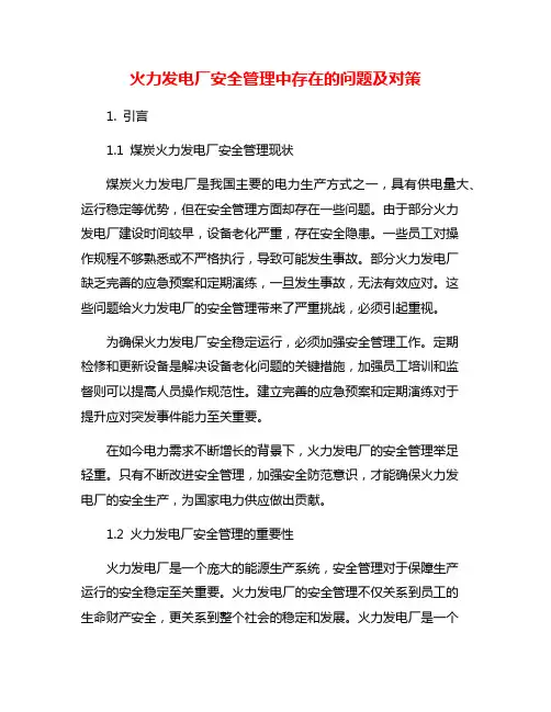 火力发电厂安全管理中存在的问题及对策