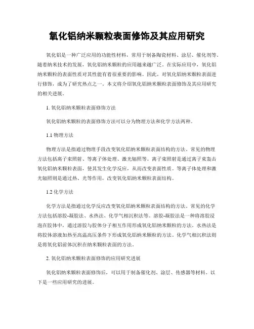 氧化铝纳米颗粒表面修饰及其应用研究
