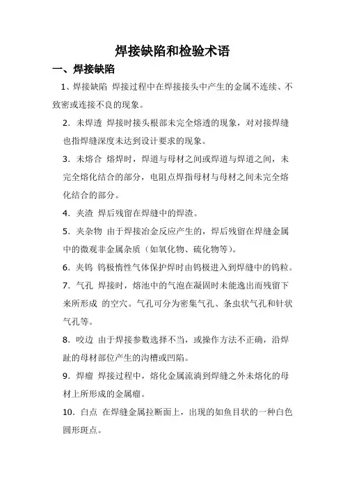 焊接缺陷和检验术语