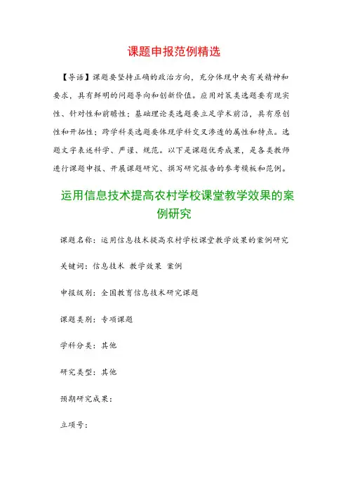 课题申报模板：运用信息技术提高农村学校课堂教学效果的案例研究