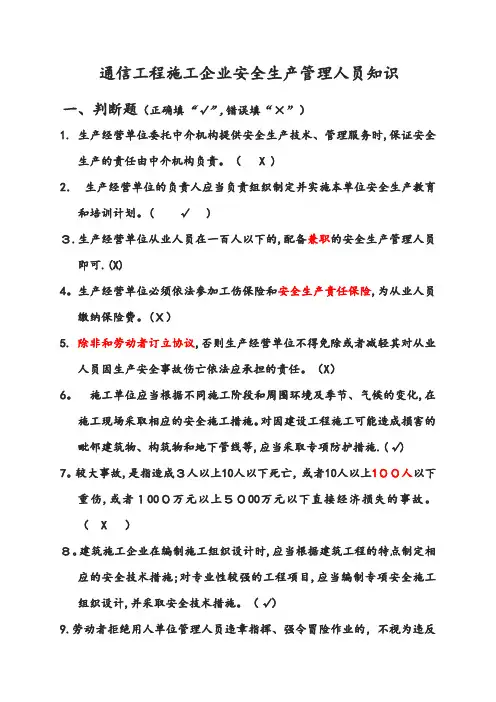 广东省通管局ABC类安全员考试题库(通信工程施工企业安全生产管理人员知识)