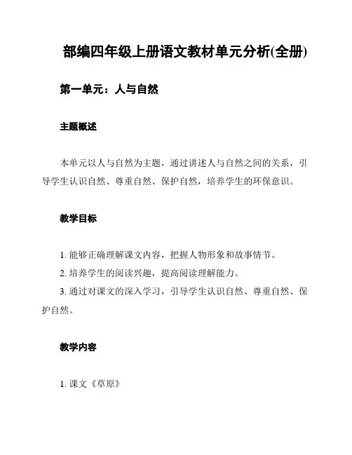 部编四年级上册语文教材单元分析(全册)