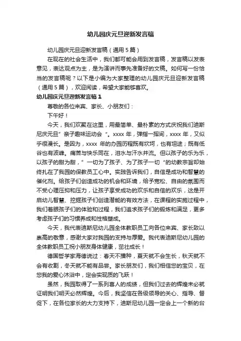 幼儿园庆元旦迎新发言稿（通用5篇）