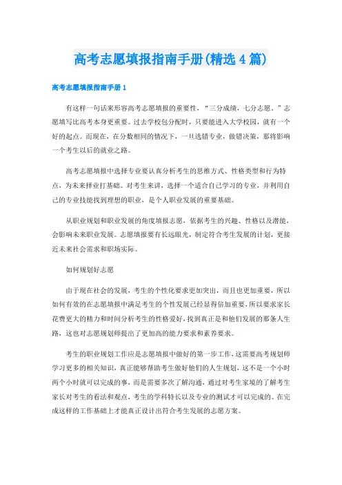 高考志愿填报指南手册(精选4篇)