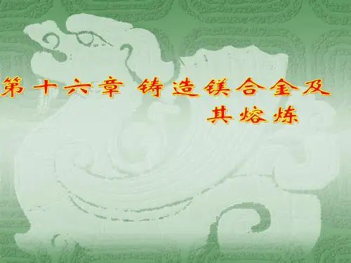 第十六章 铸造镁合金及其熔炼PPT课件