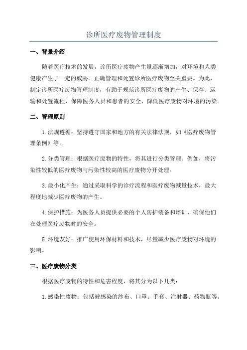诊所医疗废物管理制度