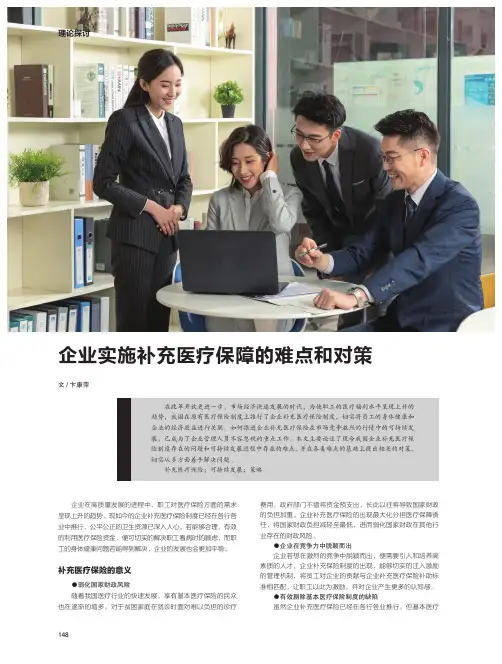 企业实施补充医疗保障的难点和对策