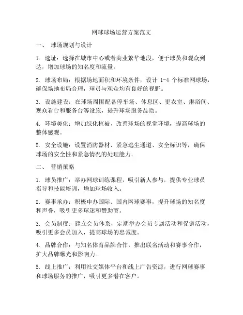 网球球场运营方案范文