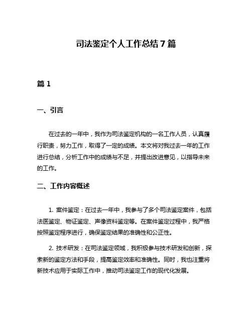 司法鉴定个人工作总结7篇