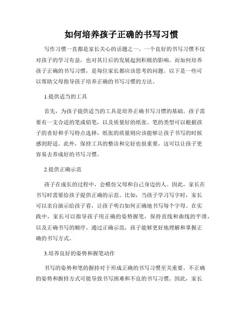 如何培养孩子正确的书写习惯