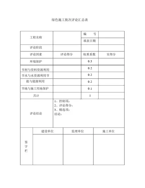(完整版)绿色施工评价汇总表