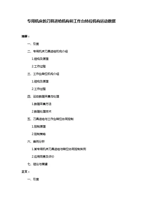 专用机床的刀具进给机构和工作台转位机构运动数据