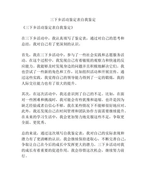 三下乡活动鉴定表自我鉴定