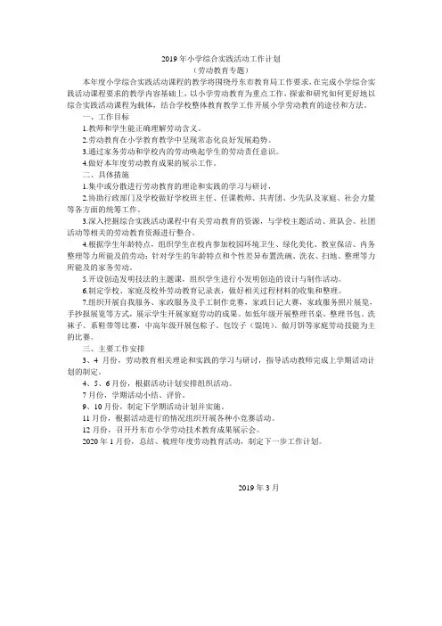 丹东市小学综合实践劳动教育活动计划(2019)