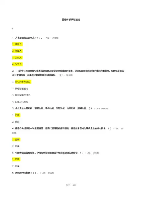 CCAA管理体系审核员继续教育-管理体系认证基础章节测试题及答案