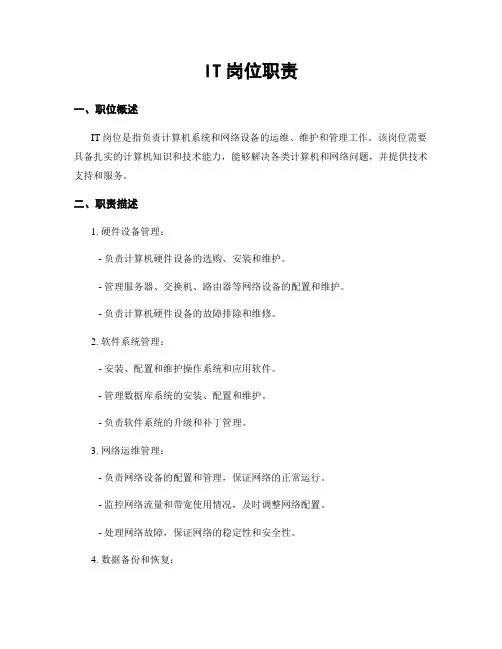 IT岗位职责