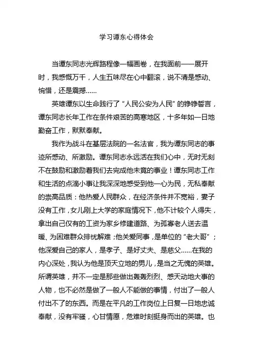 学习谭东心得体会