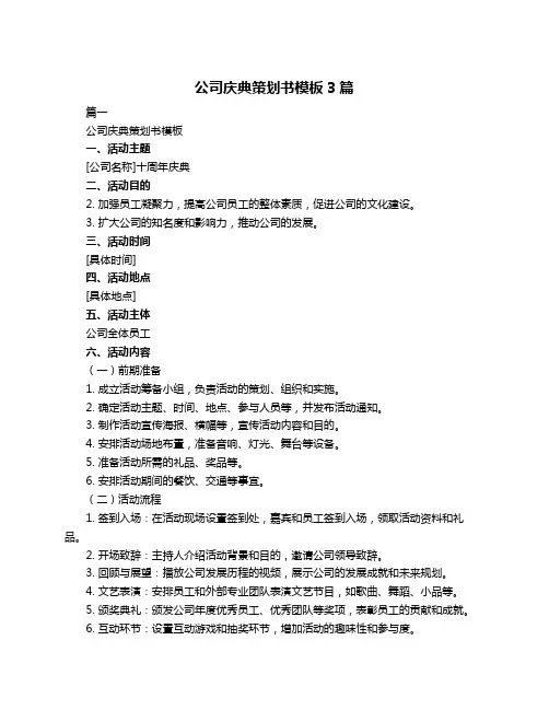 公司庆典策划书模板3篇