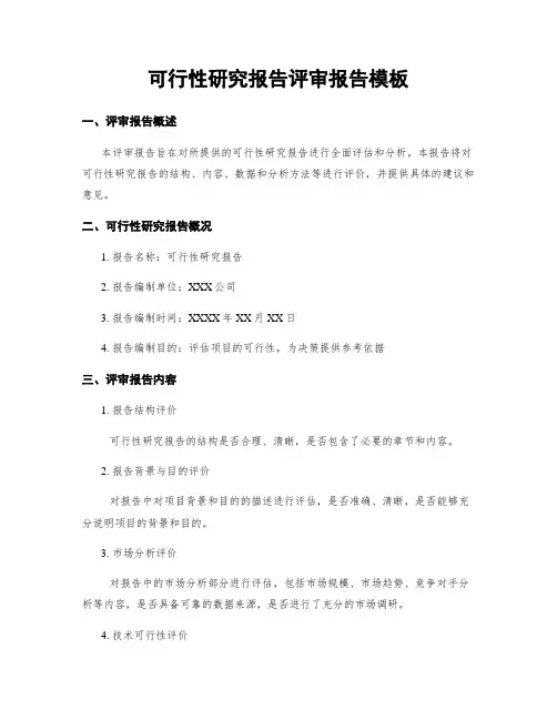 可行性研究报告评审报告模板