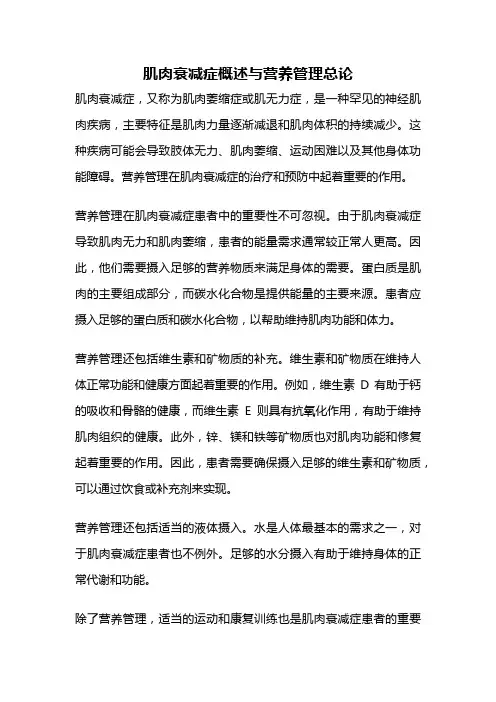 肌肉衰减症概述与营养管理总论