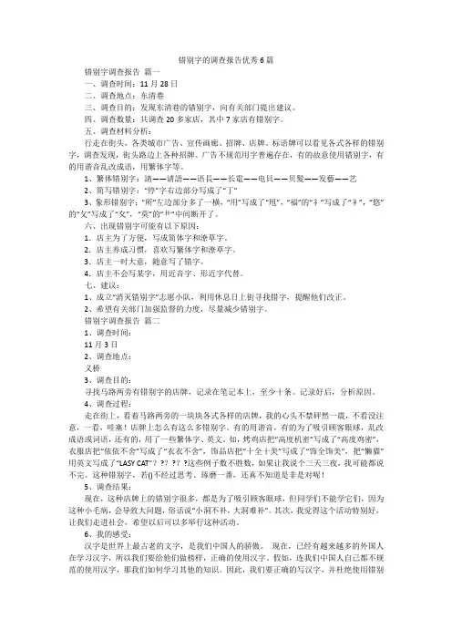 错别字的调查报告优秀6篇