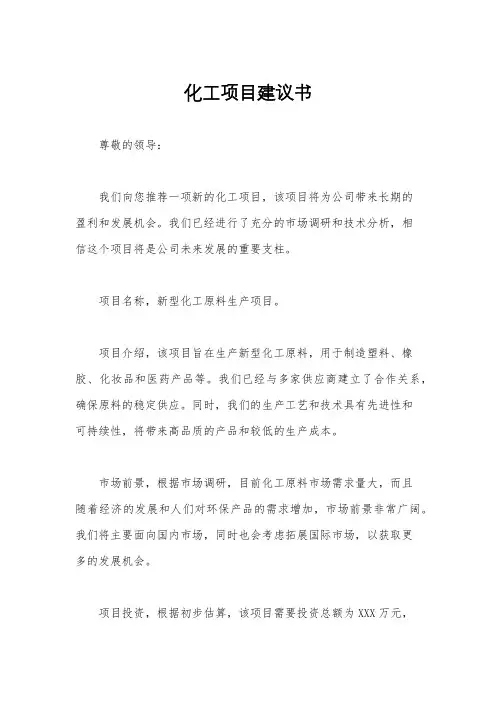 化工项目建议书