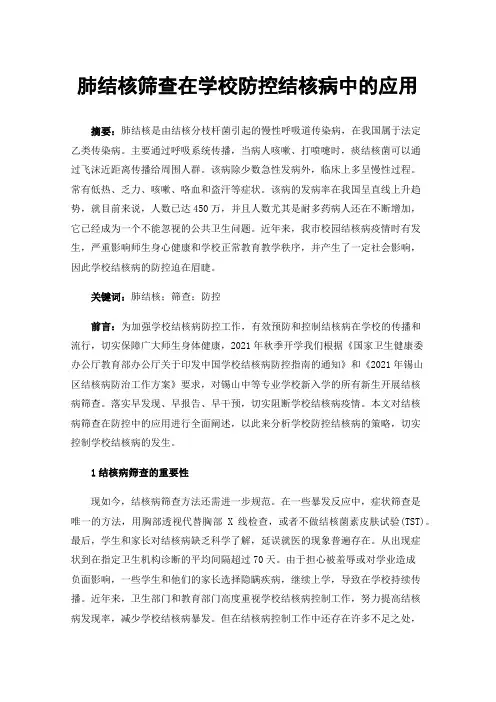肺结核筛查在学校防控结核病中的应用