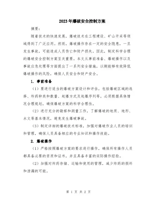 2023年爆破安全控制方案