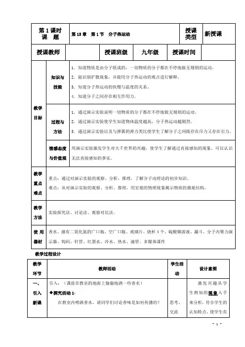 物理九年级上册《分子热运动》教案