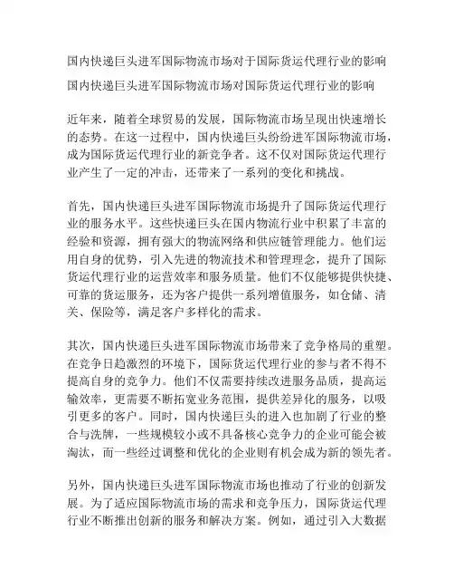 国内快递巨头进军国际物流市场对于国际货运代理行业的影响