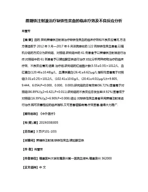 蔗糖铁注射液治疗缺铁性贫血的临床疗效及不良反应分析