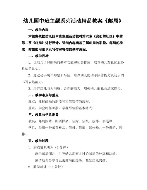幼儿园中班主题系列活动精品教案《邮局》