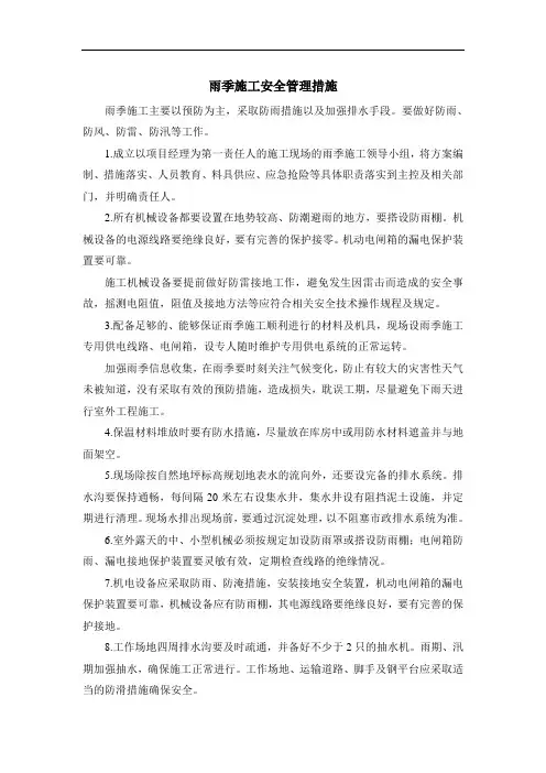 雨季施工安全管理措施