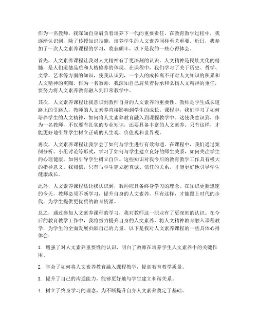人文素养课程教师心得体会