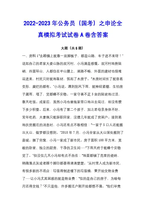 2022-2023年公务员(国考)之申论全真模拟考试试卷A卷含答案