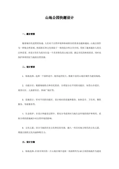山地公园快题设计