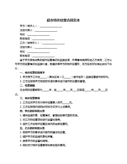 超市特许经营合同范本
